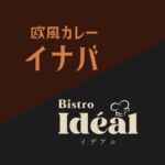 Bistro Ideal(イデアル)と欧風カレーイナバ